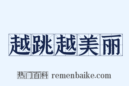 越跳越美丽是什么意思的图片